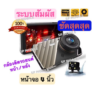 SP MOBILE กล้องติดรถยนต์ หน้า/หลัง ระบบสัมผัส จอ 4 นิ้ว FHD1080 รุ่น Q50 กลางคืนชัดสุด!!! มีเมนูไทย ของแท้ 100%