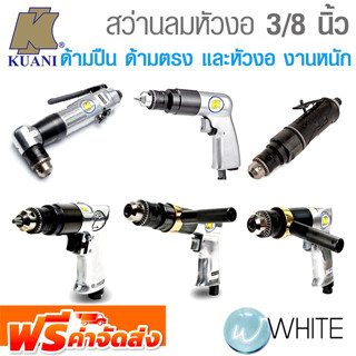 สว่านลม 3/8 นิ้ว ด้ามตรง และหัวงอ สำหรับงานหนัก ยี่ห้อ KUANI จากไต้หวัน จัดส่งฟรี!!!