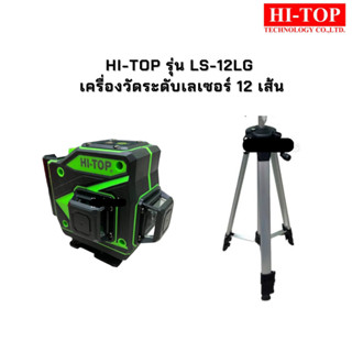 HI-TOP รุ่น LS-12LG เครื่องวัดระดับเลเซอร์ 12 เส้น แสงสีเขียวแท้ พร้อมขาตั้งและอุปกรณ์ เลเซอร์แบบเส้น ตีแนวเส้น