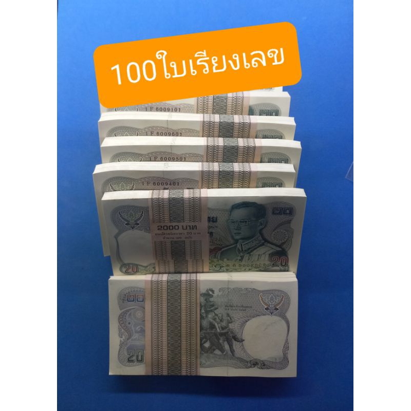 ((ราคาสุดคุ้ม)) แบงค์ 20 บาทปี 2524 หลังพระเจ้าตากฯจำนวน100ใบน่าสะสมมากๆครับ