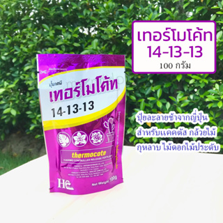 เทอร์โมโค้ท 14-13-13 ซอง 100กรัม Thermocote ปุ๋ยละลายช้าจากญี่ปุ่นสำหรับเเคคตัส กล้วยไม้ กุหลาบ ไม้ดอกไม้ประดับ