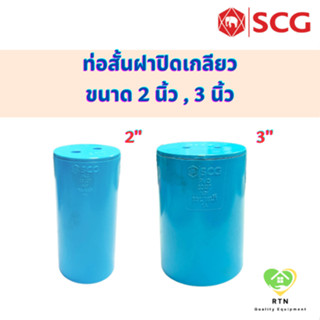 SCG ท่อสั้นฝาปิดเกลียว คลีนเอาท์ปลั๊ก (Clean Out Plug-B) อุปกรณ์ท่อร้อยสายไฟ PVC สีฟ้า ขนาด 2 นิ้ว , 3 นิ้ว เอสซีจี