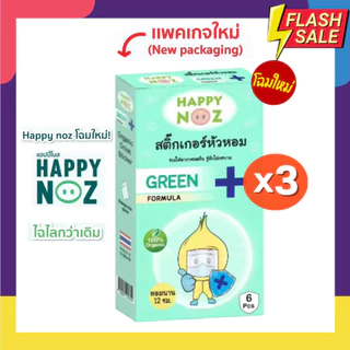 สติ๊กเกอร์หัวหอม แผ่นแปะหัวหอม ยี่ห้อ Happy Noz (แฮปปี้ โนส) Set 3 กล่อง ออร์แกนิค 100%