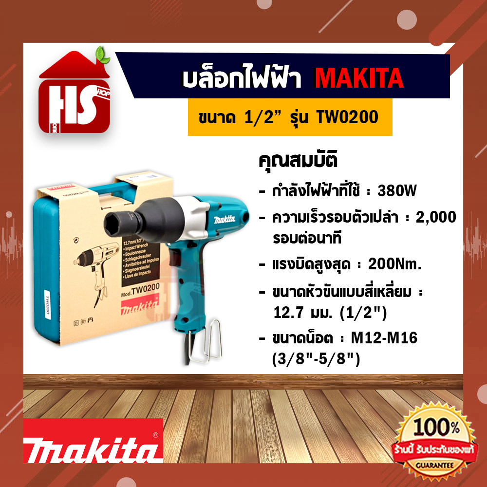 Makita TW0200 บล็อกไฟฟ้า 1/2 นิ้ว (380W.)