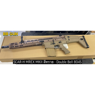 SCAR-H MREX MKII - Double Bell บีบี กัน  ไฟฟ้า