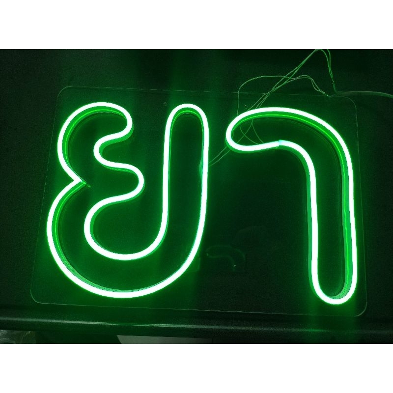 ป้ายไฟขนาดA4 ร้านยา LED Neon Flex กระพริบ5รูปแบบ โดดเด่น เตะตากว่า ใช้ไฟบ้าน กินไฟน้อย สว่างมาก ไม่ร้อน ไฟเส้น ขายยา