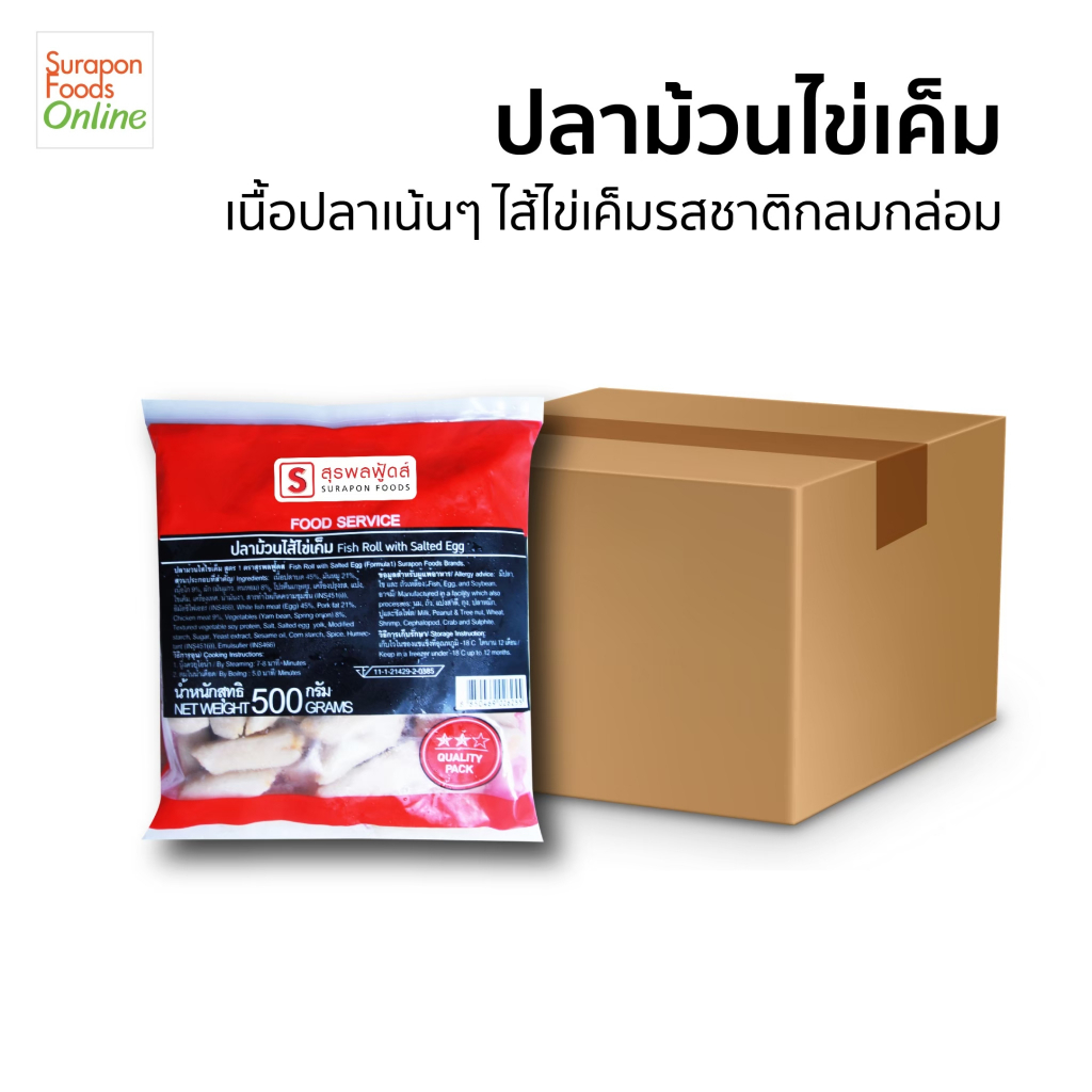 Suraponfoods ปลาม้วนไส้ไข่เค็ม(Fish Roll With Salted Egg) ยกลัง บรรจุ 10แพ็ค/ลัง 500กรัม/แพ็ค