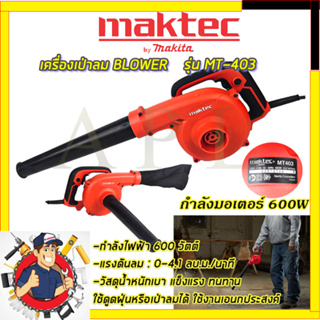 MAKTECเครื่องเป่าลม BLOWER รุ่น MT403 ✅รับประกัน3เดือน รับปะกันตรงปกไม่จกตา ไม่ตรงปกยินดีคืนเงิน100% AAA