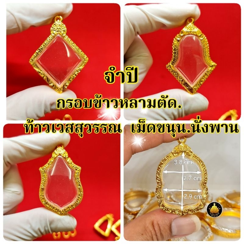 #จำปี#กรอบพระข้าวหลามตัด#ท้าวเวสสุวรรณ#นั่งพาน#งานหุ้มทองอย่างดี(มีห่วง+ยางกันของให้พร้อม)