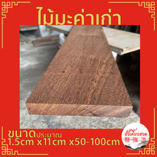 ไม้มะค่าเก่า แผ่นไม้มะค่าเก่า ท่อนไม้มะค่าเก่า ขนาดประมาณ 1.5cm x11cm x50-100cm เหมาะสำหรับงานตกแต่ง DIY (แผ่น)