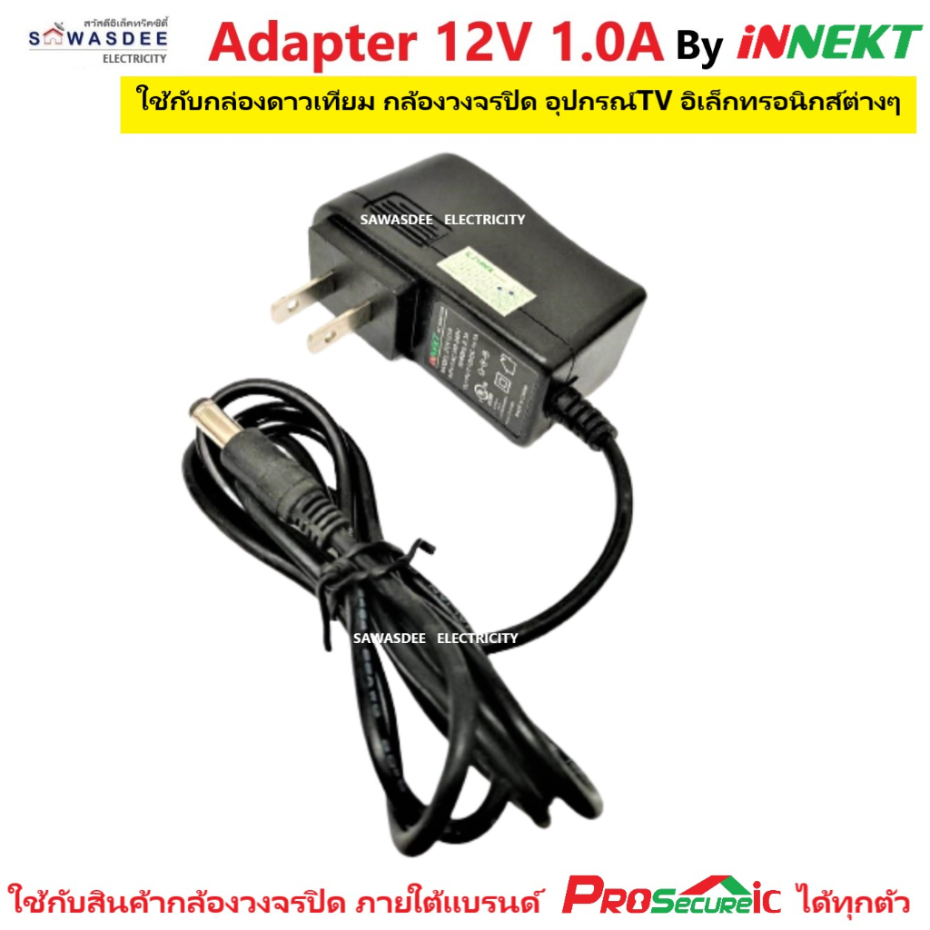 อแดปเตอร์ ไฟ ยี่ห้อ INNEKT (ของแท้ 100%) DC Adaptor 12V 1.0A ใช้กับกล่องดาวเทียม กล้องวงจรปิด (ได้ทุกยี่ห้อ) อุปกรณ์TV ฯ