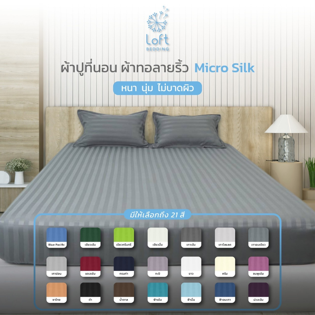 ผ้าปูที่นอน ทอลายริ้วงานไทย ผ้านุ่ม ให้ผิวสัมผัสดี 3.5,5,6 ฟุต