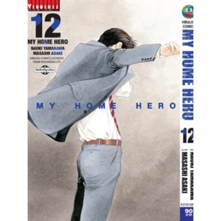 MY HOME HERO เล่ม 9-12 (สอบถามได้ค่ะ)