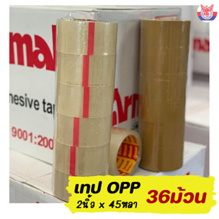 ARMAK ยกลัง  2นิ้ว 45 หลา-36 ม้วน หนา 40MIC ยี่ห้อ ARMAK ใส / น้ำตาล/ ผสม เทปติดกล่องราคาโรงงาน