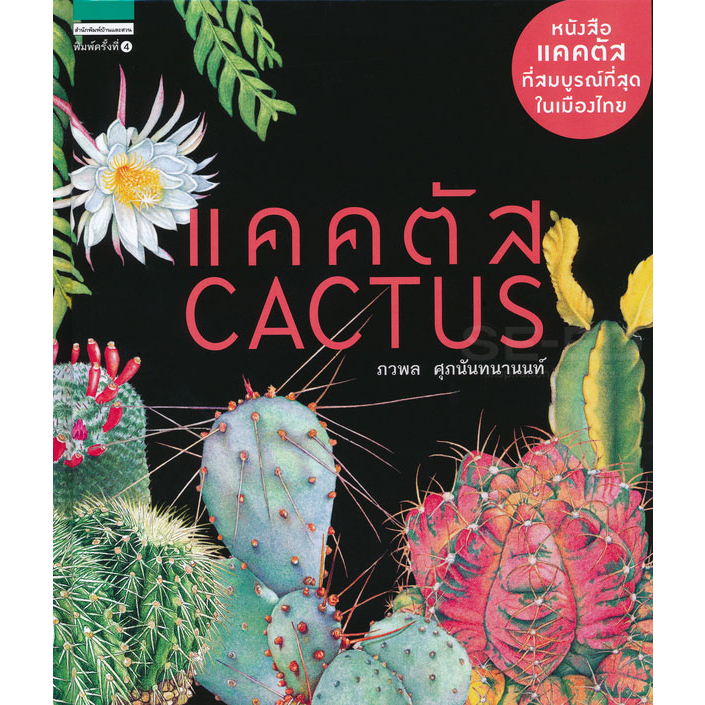 แคคตัส : Cactus (ปกแข็ง) หนังสือแคคตัสที่สมบูรณ์ที่สุดในเมืองไทย.จำหน่ายโดย ผู้ช่วยศาสตราจารย์ สุชาติ สุภาพ