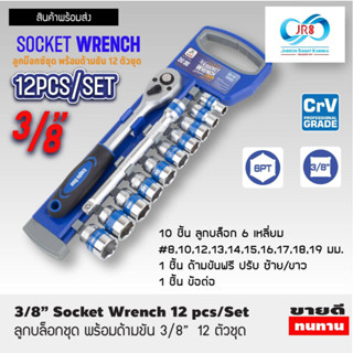 ลูกบล็อกชุด พร้อมด้ามขัน  1/4" , 3/8” , 1/2"  12 ตัวชุด Eagle One