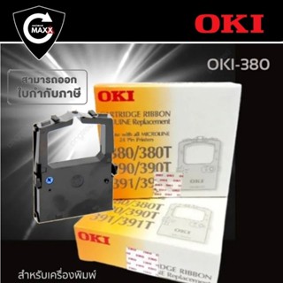 ตลับผ้าหมึกดอทฯ OKI ML380/390/391  ตลับผ้าหมึกดอทเมตริกซ์ OKI สีดำ