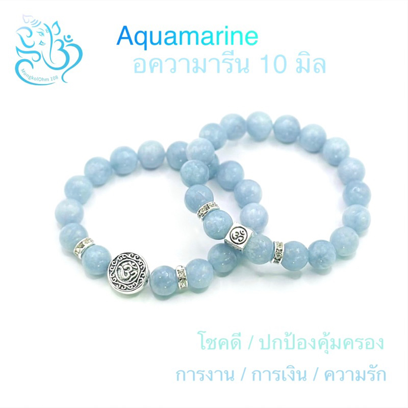 กำไลข้อมือหิน อความารีน [AQ10] 10 มิล พร้อมองค์พระพิฆเนศ และเครื่องหมายมงคลโอม