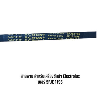 สายพานเครื่องซักผ้าฝาหน้า เบอร์ 5PJE 1196