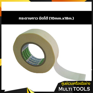 Nitto กระดาษกาวย่น กระดาษกาว นิตโต้ (10mm.x18m.)