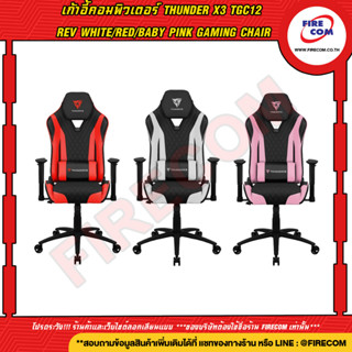 เก้าอี้ Thunder X3 TGC12 REV White Gaming Chair สามารถออกใบกำกับภาษีได้