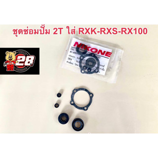 ชุดซ่อมปั้ม 2T รุ่น RXK-Rxs-Rxz-RX100