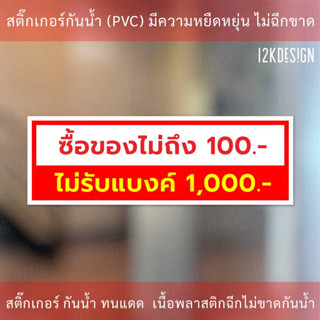 ป้ายไม่รับแบงค์พัน ป้ายซื้อของไม่ถึง 100บาท ไม่รับแบงค์ 1000บาท