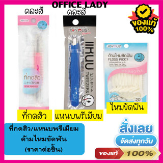 ของดีเซเว่น ที่กดสิว/แหนบพรีเมียม/ด้ามไหมขัดฟัน