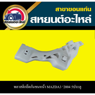 พลาสติกยึดกันชนหน้า MAZDA3 มาสด้า3 2004 5ประตู อะไหล่แท้