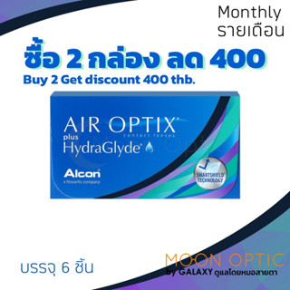 Alcon AIR OPTIX plus Hydraglyde คอนแทคเลนส์ใสรายเดือน ( 1 กล่อง 6 ชิ้น ) โปรฉีกฝา ซื้อ 2 กล่องลด 400