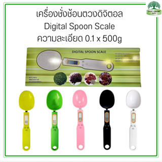 เครื่องชั่งช้อนตวงดิจิตอล(Digital-Spoon-Scale)