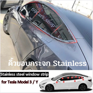 คิ้วขอบกระจกสแตนเลส Tesla model 3 model Y 2023