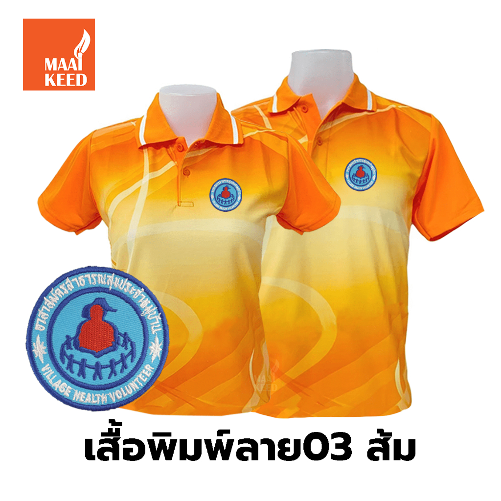 เสื้อโปโลพิมพ์ลาย(03ส้ม) ปักตราอาสาสมัครสาธารณสุขประจำหมู่บ้าน(อสม.) *เสื้อพิมพ์ลายเฉพาะด้านหน้า ด้านหลังไม่มี*