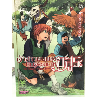 เจ้าสาวผมแดงกับจอมเวทอสูร เล่ม 14-15