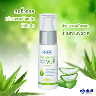 Yanhee Serum Vit E ยันฮี เซรั่ม วิตอี 20 G. ลดรอยหมองคล้ำ ผิวกระชับ