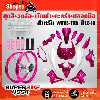 ชุดสีWAVE110i ปี12-18 ชมพู1175/ขาว+วงล้อชมพูขึ้นซี่ลวดดุมกลึงเงา+ยางพักเท้าหน้า-หลังชมพู+ตะกร้าหน้า ชุบ+ปลอกมือยางดำ