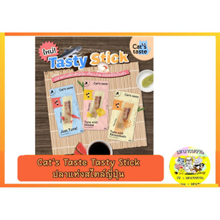 Cats Taste Tasty Stick ปลาแท่งสไตล์ญี่ปุ่น ขนาด 30 กรัม ( * 1 ซอง )