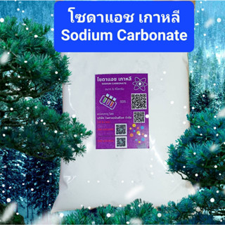 โซดาแอช ไลท์ เกาหลี , Sodium carbonate , Soda Ash Light ขนาด 1 กก.