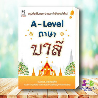 หนังสือ A-Lavel ภาษาบาลี ผู้เขียน: ระวี จันทร์ส่อง ผศ.ดร.  สำนักพิมพ์: ฟุกุโร FUGUROU  หมวดหมู่: หนังสือเตรียมสอบ