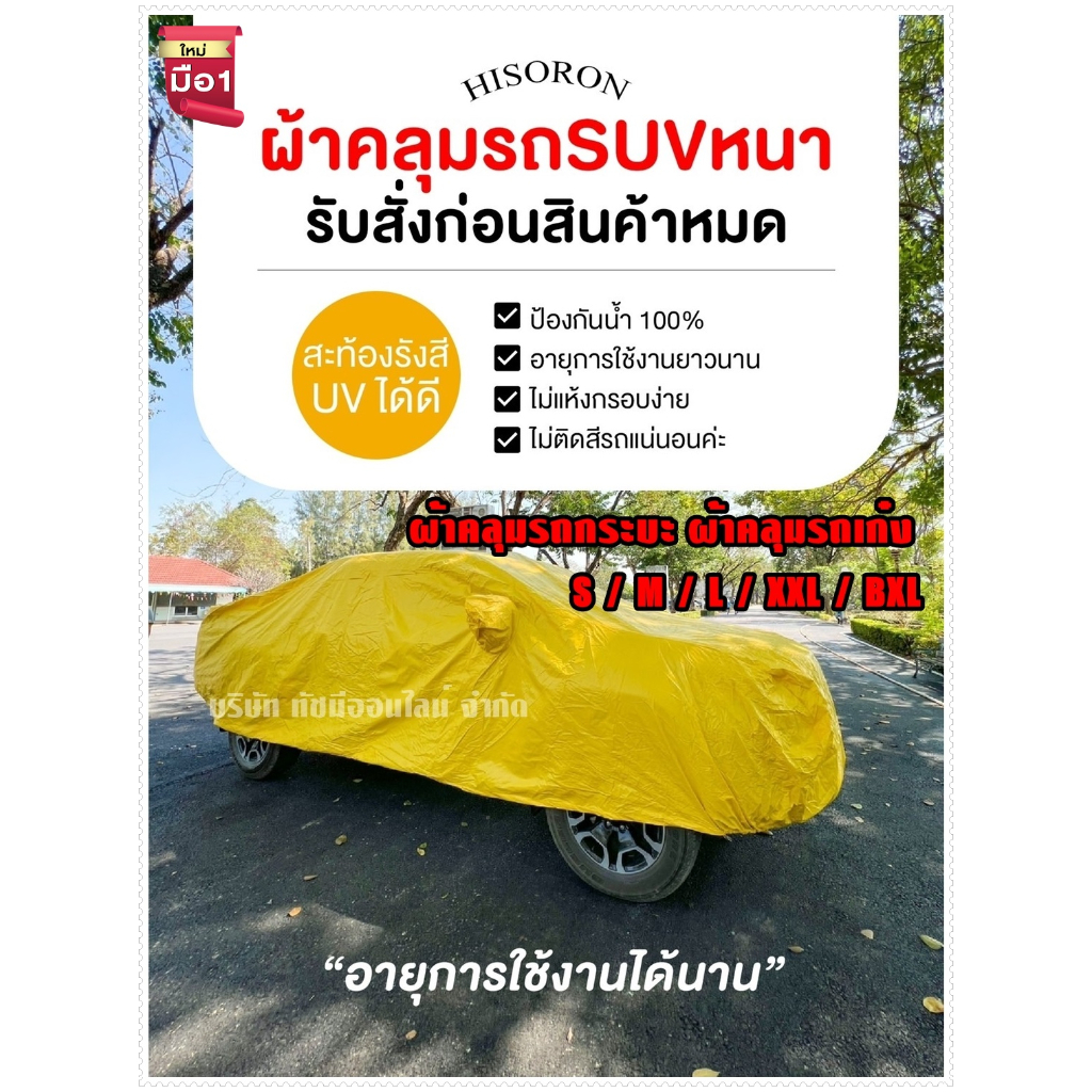 ผ้าคลุมรถยนต์ HISORON S / M / L / XXL / BXL เนื้อผ้า 2 ชั้น ผ้าคลุมรถกระบะ ผ้าคลุมรถเก๋ง กันน้ำ กันแดด ทนทาน ผ้าคลุมรถ