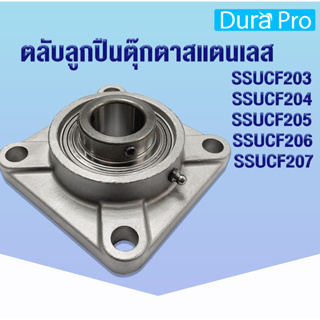 SSUCF203 SSUCF204 SSUCF205 SSUCF206 SSUCF207 ตลับลูกปืนตุ๊กตาสแตนเลส  (STAINLESS STEEL BEARING UNIT) SUC+SF SSUCF