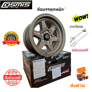 แม็กบรรทุก ล้อแม็กขอบ15 แม็กซ์บรรทุก 15x8 5h114.3 ET+15 CBุ60.1 Cosmis TYPE-H สีน้ำตาลยิงทราย 1วง แถมจุกเหล็ก+เกจวัดลม