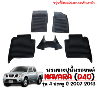 ผ้ายางรถยนต์ ยกขอบ  Navara (D40) ปี 2007-2013 (4ประตู) ผ้ายางรถยนต์ พรมยางยกขอบ พรมรองพื้นรถ ยางปูพื้นรถ พรมรถยนต์