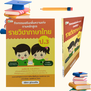 หนังสือเพื่อการศึกษา กิจกรรมเสริมเพิ่มความเก่ง ตามหลักสูตรรายวิชาภาษาไทย ป.3 : หมวดคำศัพท์น่ารู้คู่ใจเด็ก