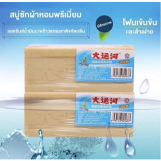 ซื้อ1แถม1 สบู่น้ำมันมะพร้าวซักผ้า สบู่ขจัดคราบ ซักผ้าขาว ผ้าสี ถนอมผ้า