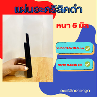 แผ่นอะคริลิคดำทึบ ขนาด 5 มิล