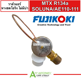 วาล์วแอร์ รถยนต์ TOYOTA MTX 134 COLLORA AE111 AE110 SOLUNA XENON GIANT MIRA (Fujikoki แท้ 3F24) R134a วาล์ว แอร์ วาวล์