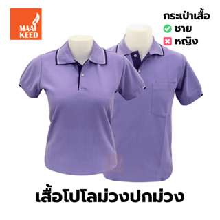 เสื้อโปโล(ม่วงปกม่วง) (ตัวเปล่า)