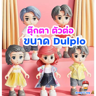 *** ตัวใหญ่กว่าเดิม *** NEW model figure ตัวต่อ ตุ๊กตา สามารถถอดใส่เสื้อผ้าได้ สามารถเล่นร่วมกับ lego ขนาด duplo