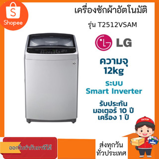 เครื่องซักผ้า LG ความจุ 12 kg อัตโนมัติ รุ่น T2512VSAM